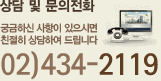 상담 및 문의전화 궁금하신 사항이 있으시면 친절히 상담하여 드립니다 02)434-2119