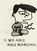 발이 시리고, 저리고 화끈화근하다